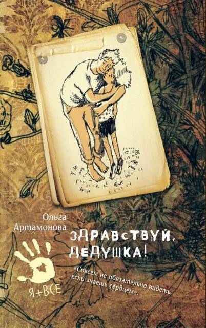 Здравствуй, дедушка! | Hello, Grandpa!