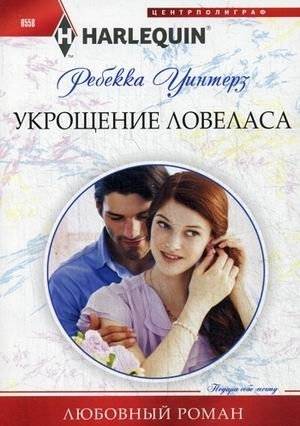 Укрощение ловеласа | Taming the Playboy