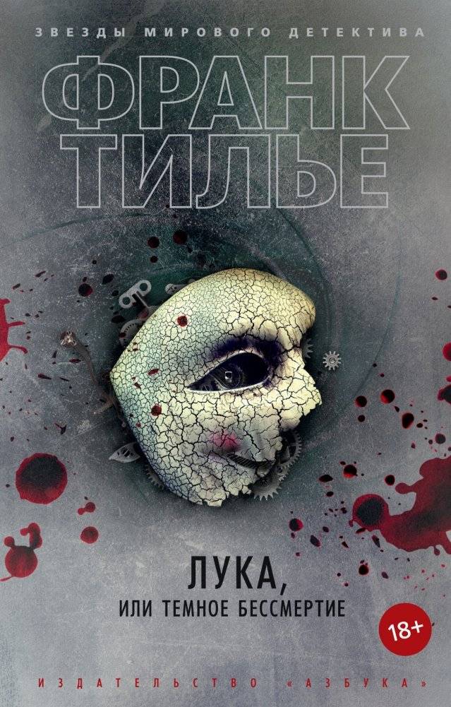 Лука, или Темное бессмертие | Luca, or Dark Immortality