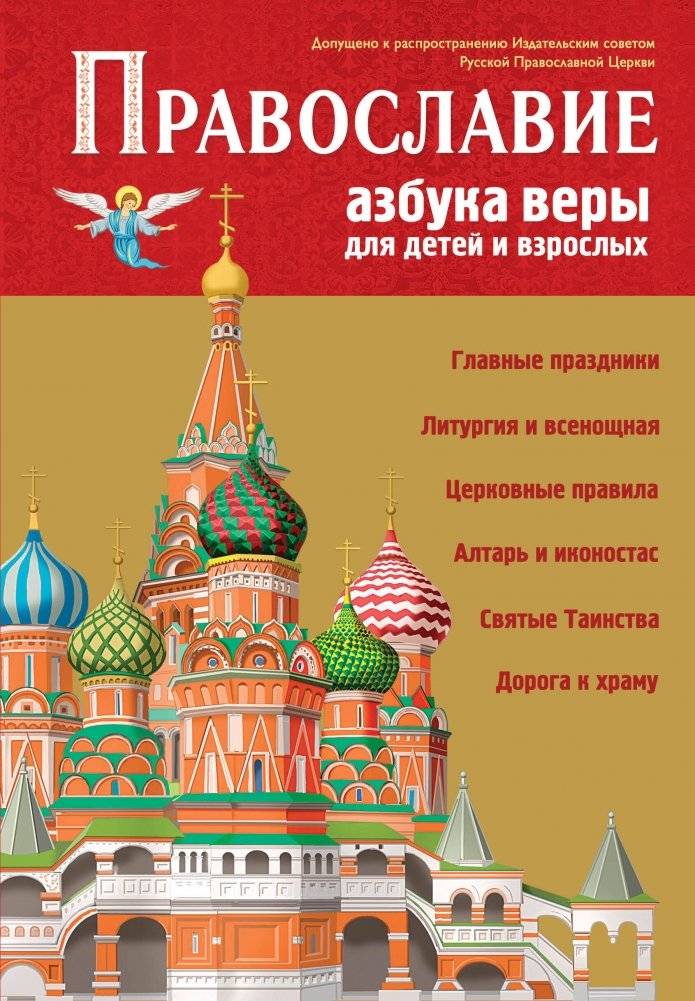 Православие. Азбука веры для детей и взрослых (ил. И. Панкова) | Orthodoxy: The Faith Alphabet for Children and Adults (Illustrated by I. Panova)