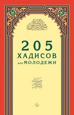 205 хадисов для молодежи | 205 khadisov dlia molodezhi