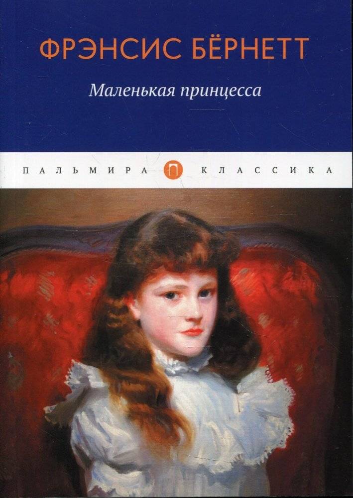 Маленькая принцесса. Роман | A Little Princess: A Novel