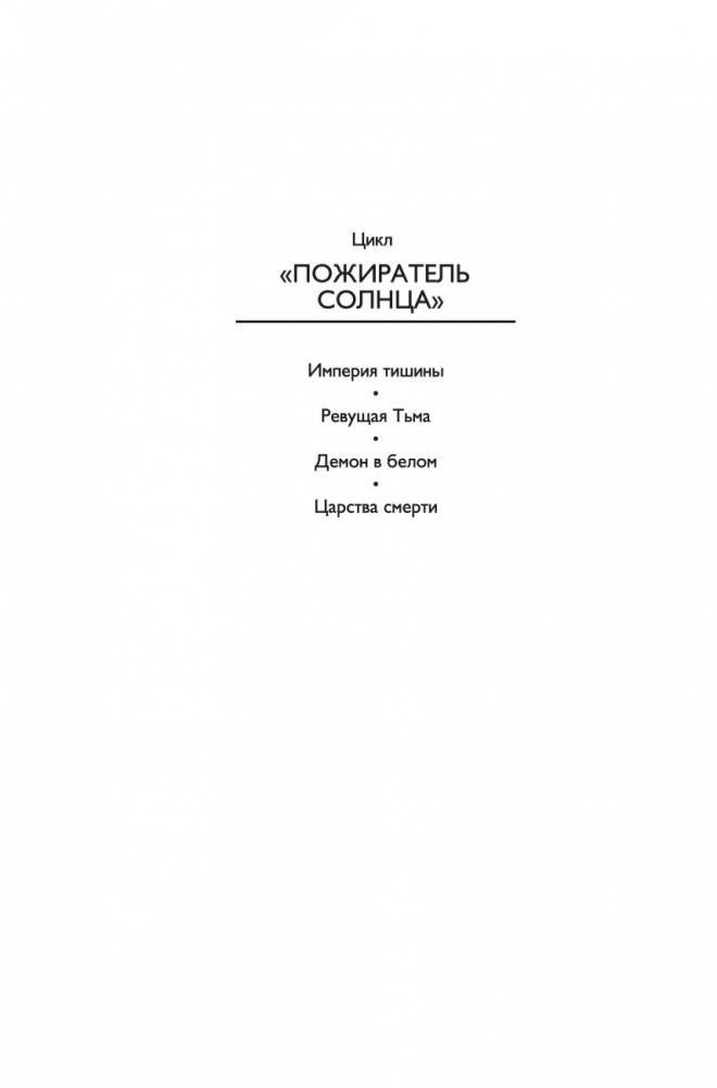 Пожиратель Солнца. Книга 4. Царства смерти фото книги 2
