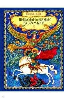 Птица Сирин и всадник на белом коне | The Sirin Bird and the Rider on a White Horse