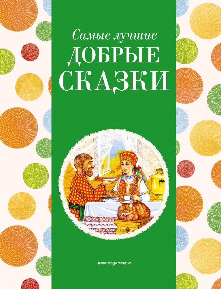 Самые лучшие добрые сказки | The Best Kind Fairy Tales