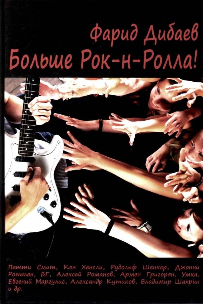 Больше рок-н-ролла! | More Rock and Roll!