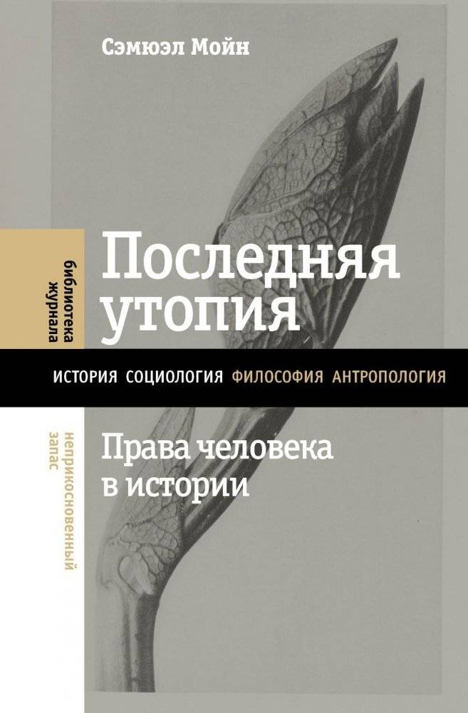 Последняя утопия. Права человека в истории | The Last Utopia: Human Rights in History