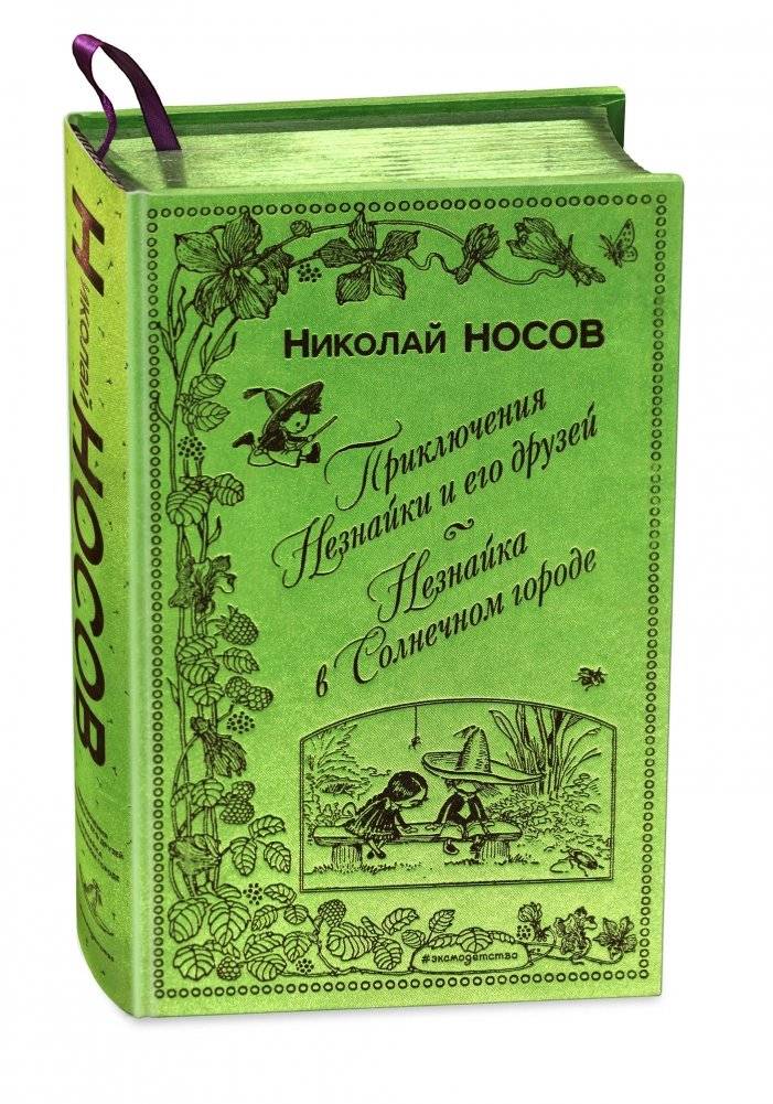 Приключения Незнайки и его друзей. Незнайка в Солнечном городе фото книги 2