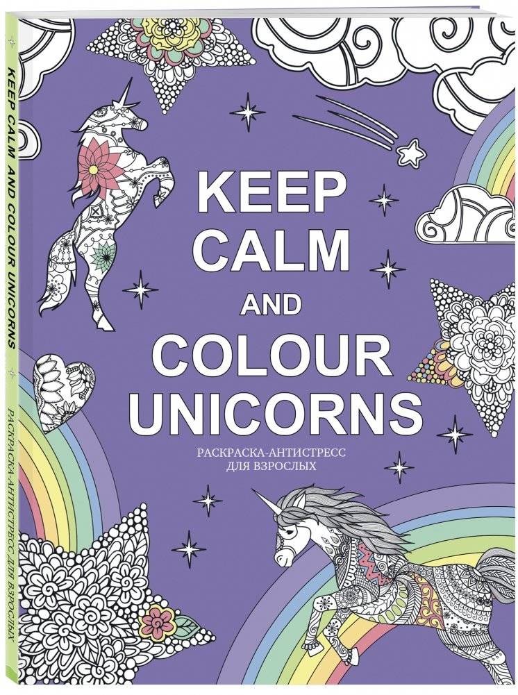 Keep calm and color unicorns фото книги 2