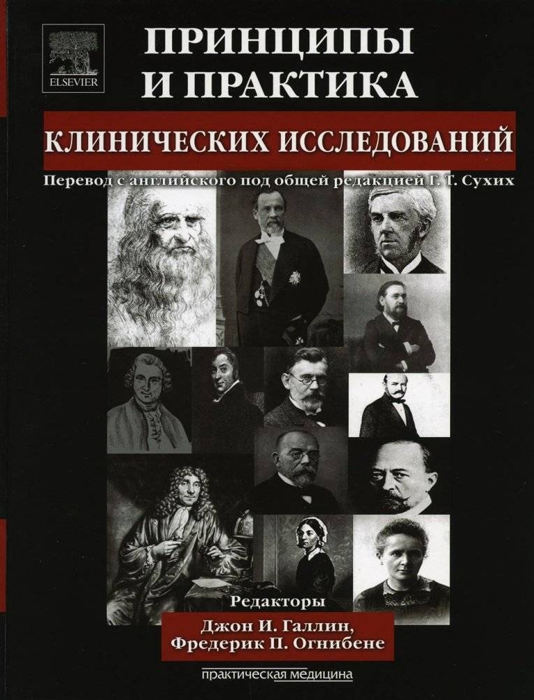 Принципы и практика клинических исследований | Principles and Practice of Clinical Research