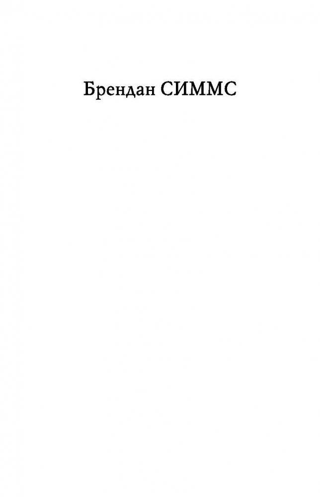 Европа. Борьба за господство: с 1453 года по настоящее время фото книги 2