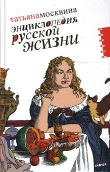 Энциклопедия русской жизни. Моя летопись: 1999-2007 | Encyclopedia of Russian Life: My Chronicle 1999-2007