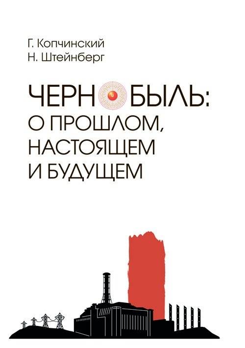 Чернобыль. О прошлом, настоящем и будущем | Chernobyl: Past, Present, and Future