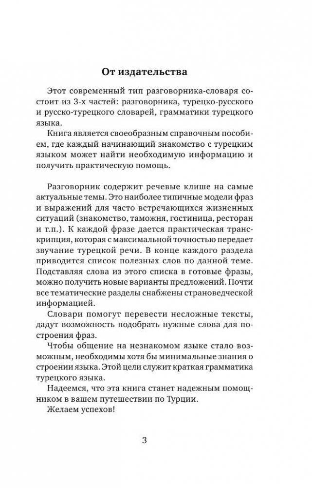 Турецкий язык. 4 книги в одной: разговорник, турецко-русский словарь, русско-турецкий словарь, грамматика фото книги 4