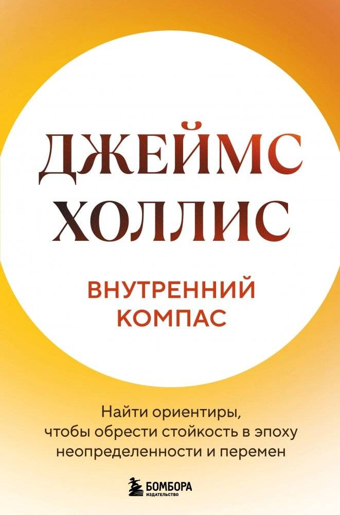 Внутренний компас. Найти ориентиры, чтобы обрести стойкость в эпоху неопределенности и перемен | The Inner Compass: Finding Your Bearings for Resilience in Uncertain Times