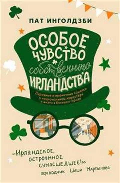 Особое чувство собственного ирландства | A Special Sense of Irishness