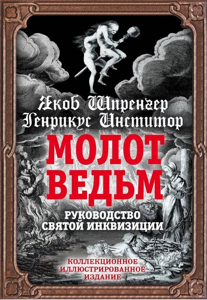 Молот ведьм. Руководство святой инквизиции | Molot ved'm. Rukovodstvo sviatoi inkvizitsii