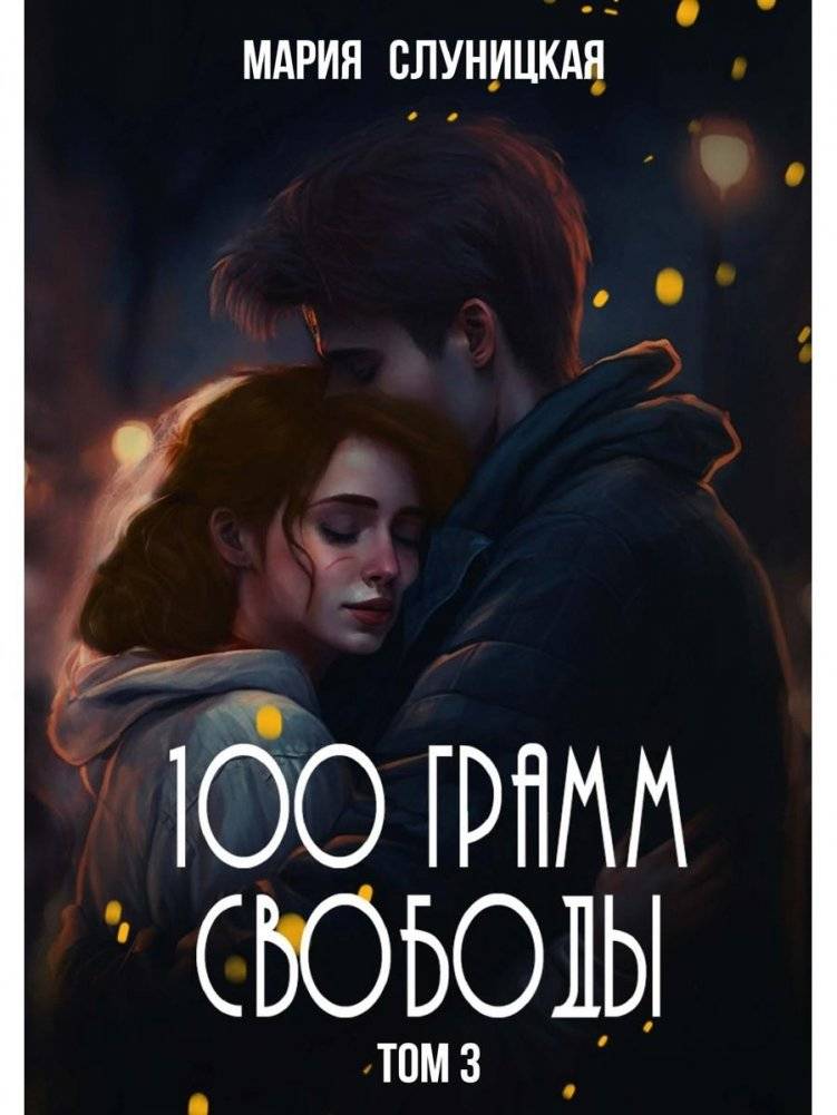 100 грамм свободы. Т. 3 | 100 Grams of Freedom. Vol. 3