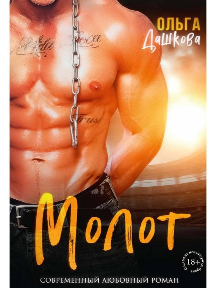 Молот | The Hammer