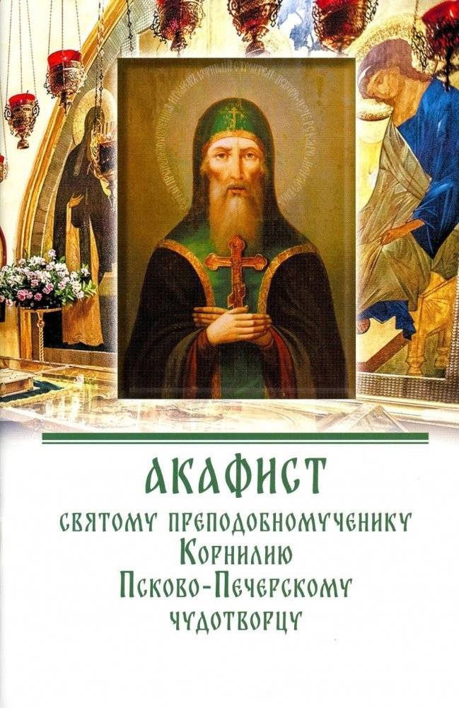 Акафист святому преподобномученику Корнилию Псково-Печерскому чудотворцу | Akathist to Saint Cornelius of Pskov-Pechersk, Wonderworker