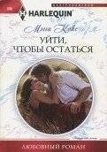 Уйти, чтобы остаться | To Leave, To Stay