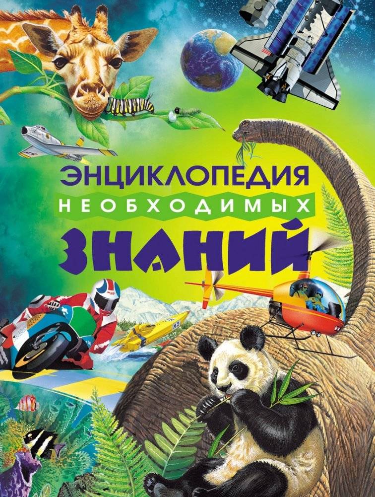 Энциклопедия необходимых знаний | Encyclopedia of Essential Knowledge