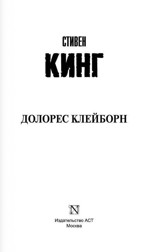 Долорес Клейборн фото книги 2