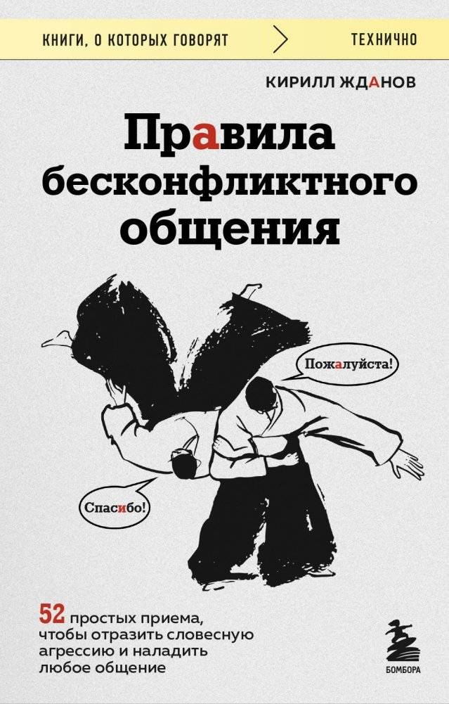 Правила бесконфликтного общения. 52 простых приема, чтобы отразить словесную агрессию и наладить любое общение | Rules for Conflict-Free Communication: 52 Simple Techniques to Deflect Verbal Aggression and Improve Any Interaction