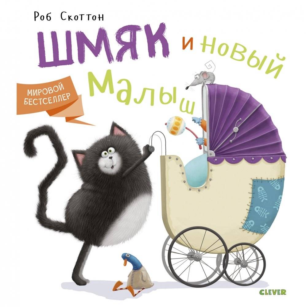 Шмяк и новый малыш | Smeech and the New Baby