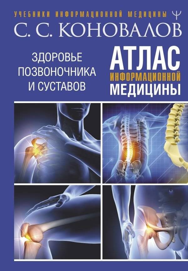 Атлас информационной медицины. Здоровье позвоночника и суставов | Atlas of Informational Medicine: Spine and Joint Health