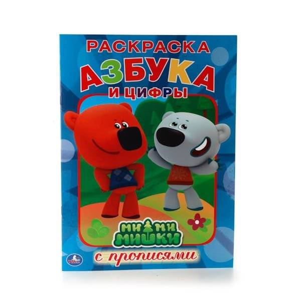 Раскраска с прописями "Азбука и цифры. Ми-ми-мишки" | Coloring Book with Tracing "Alphabet and Numbers. Mimimishki"