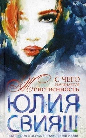 С чего начинается женственность. Ежедневная практика для счастливой жизни | Where Femininity Begins: Daily Practices for a Happy Life
