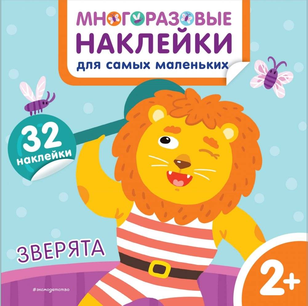 Зверята. Многоразовые наклейки для самых маленьких | Little Animals: Reusable Stickers for the Little Ones