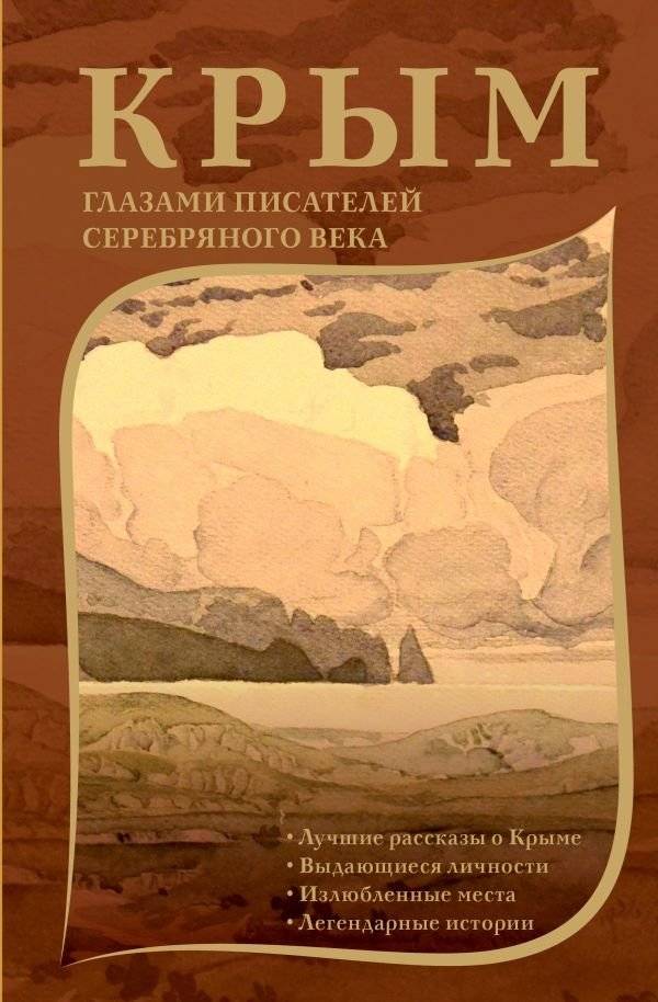 Крым глазами писателей Серебряного века | Crimea Through the Eyes of Silver Age Writers