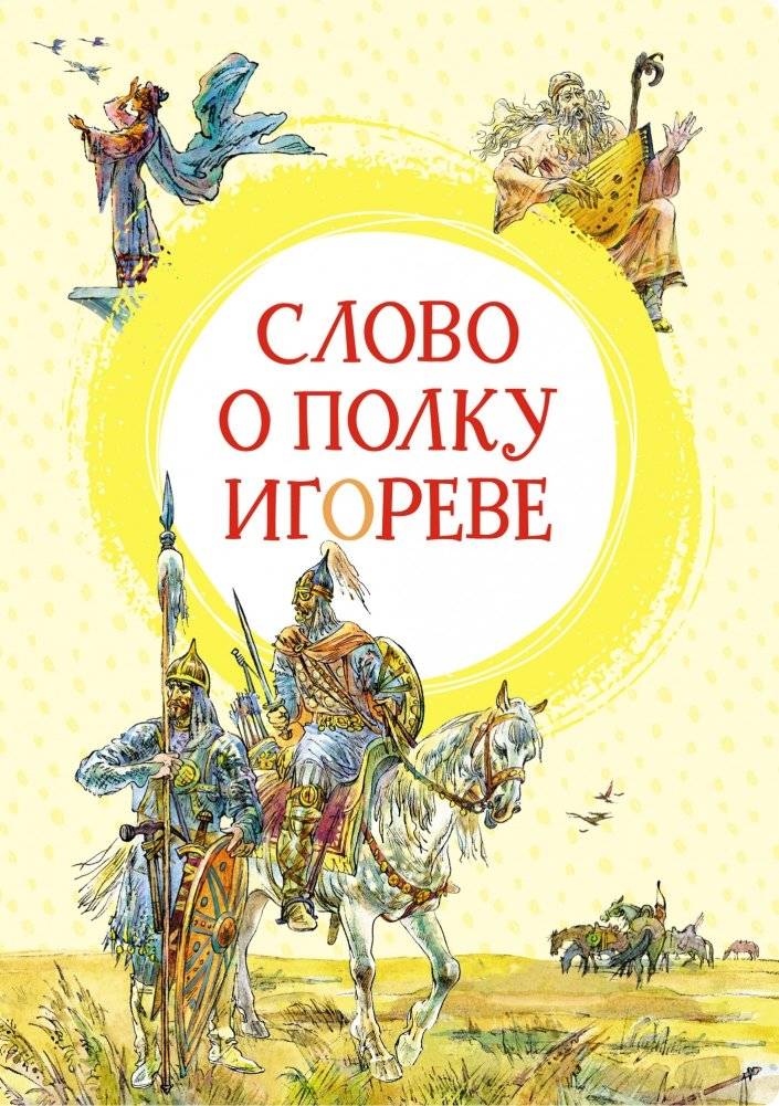 Слово о полку Игореве | Slovo o polku Igoreve