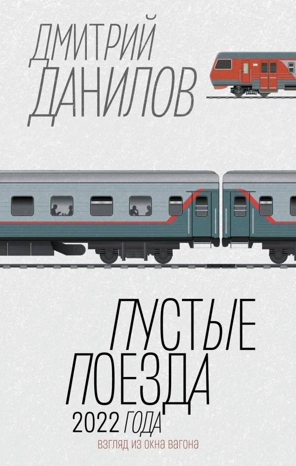Пустые поезда 2022 года | Empty Trains of 2022