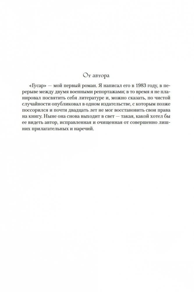 Гусар. Тень орла. Мыс Трафальгар. День гнева фото книги 7