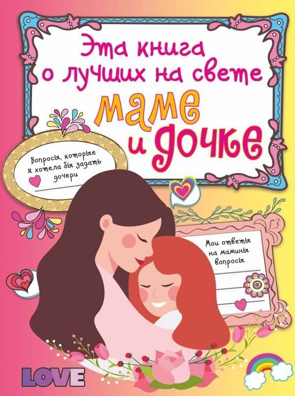 Эта книга о лучших на свете маме и дочке | A Book About the World's Best Mom and Daughter