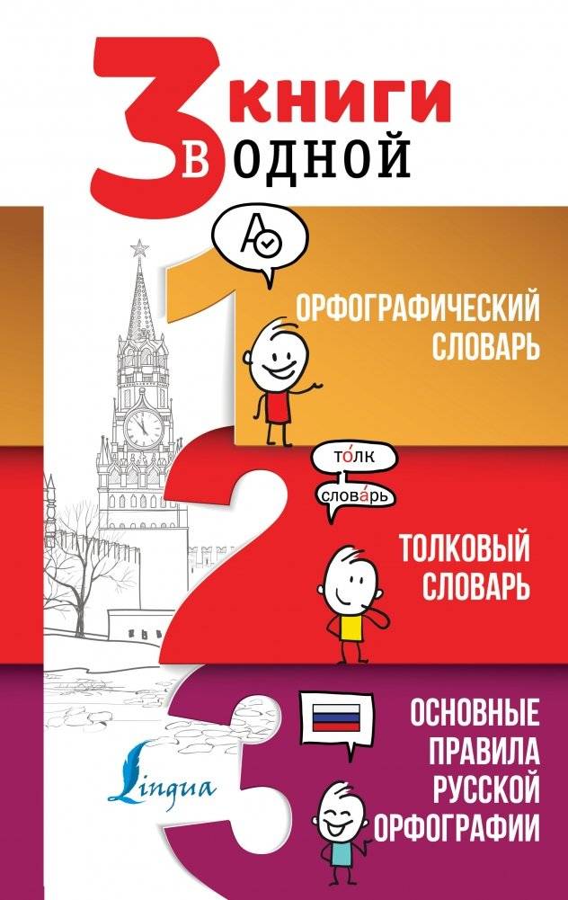3 книги в одной. Орфографический словарь. Толковый словарь. Основные правила русской орфографии | Three Books in One: Spelling Dictionary, Explanatory Dictionary, and the Main Rules of Russian Orthography