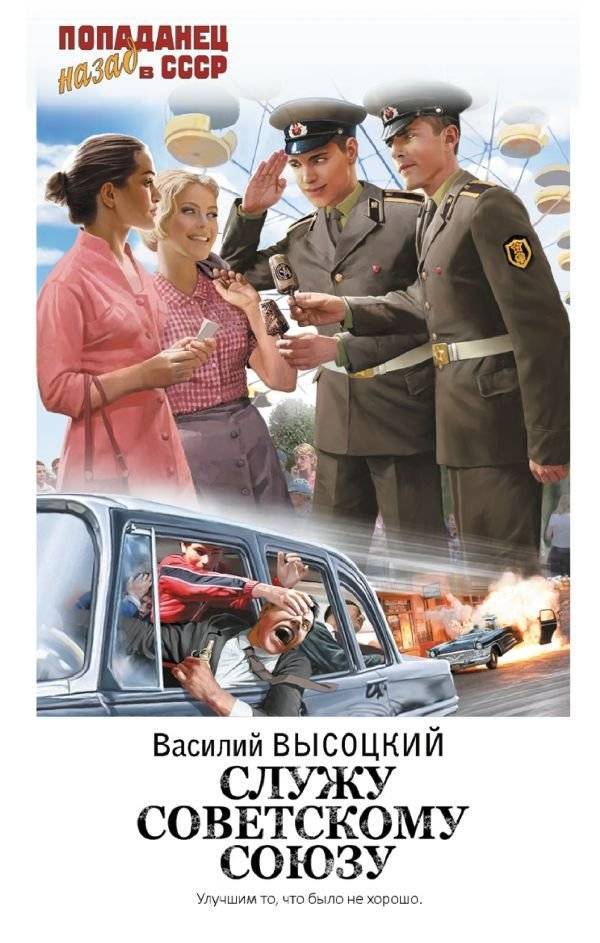 Служу Советскому Союзу | Serving the Soviet Union