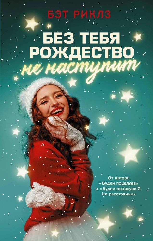 Без тебя Рождество не наступит | Christmas Won't Come Without You