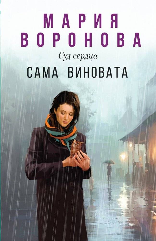 Сама виновата | Her Own Fault
