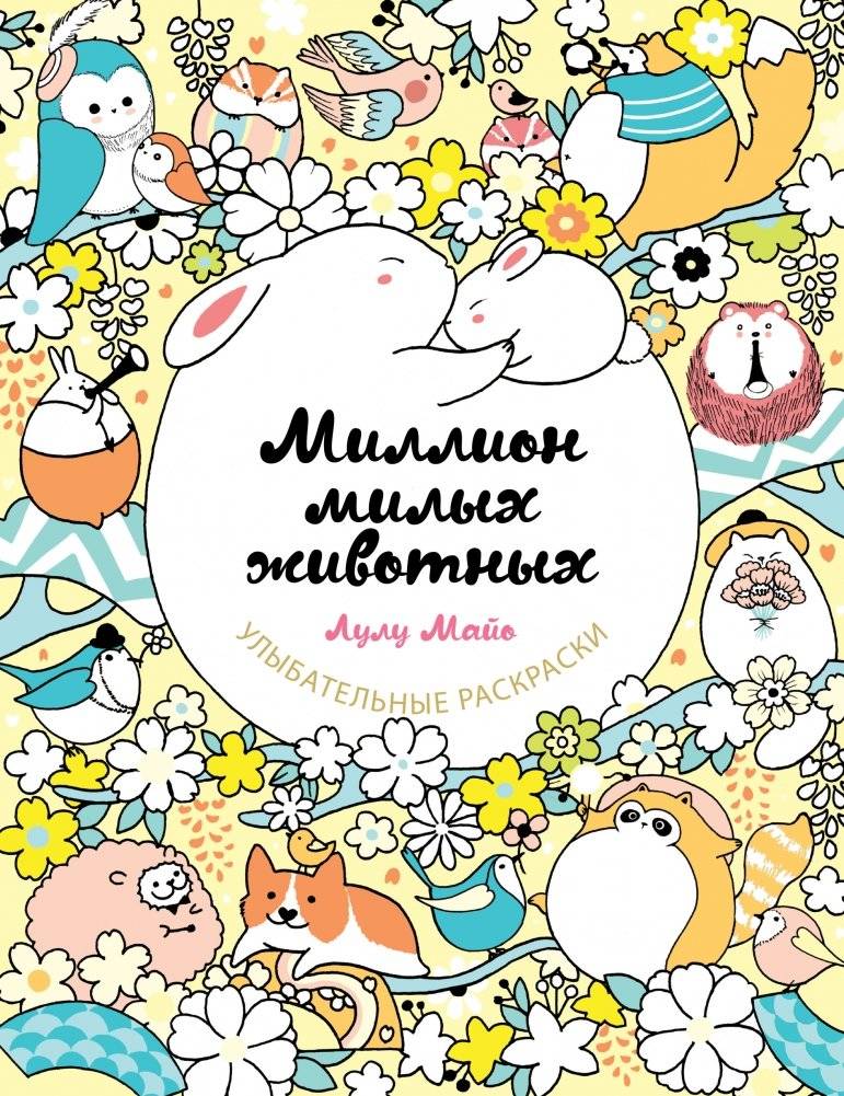 Миллион милых животных | A Million Cute Animals