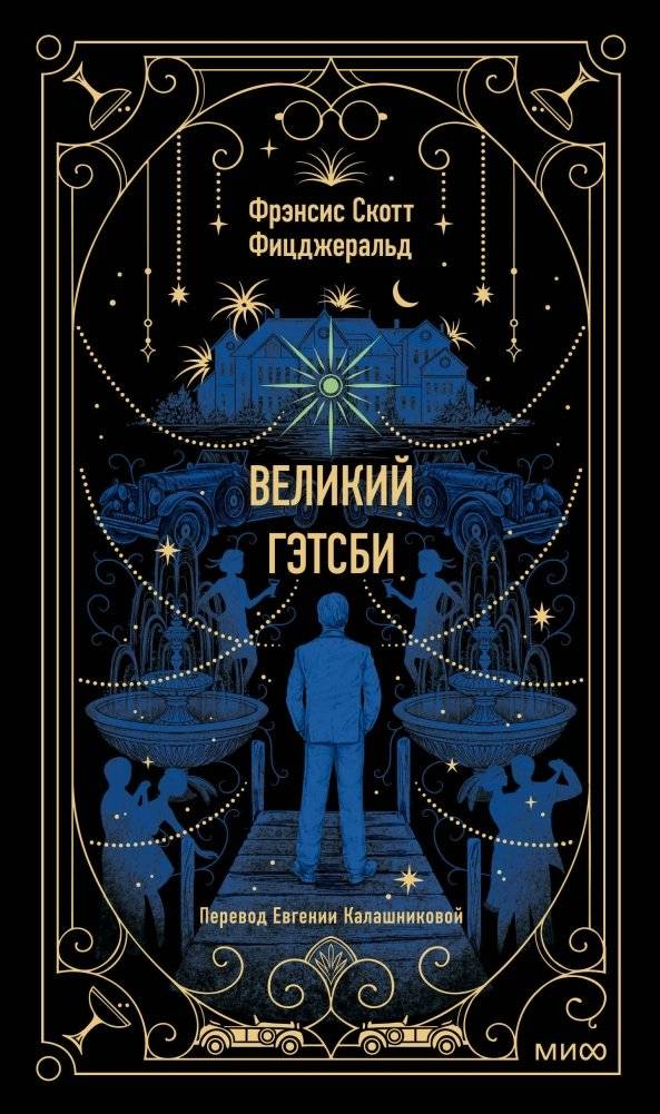 Великий Гэтсби. Вечные истории | The Great Gatsby. Timeless Stories