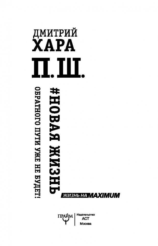 П. Ш. #Новая жизнь. Обратного пути уже не будет! фото книги 4