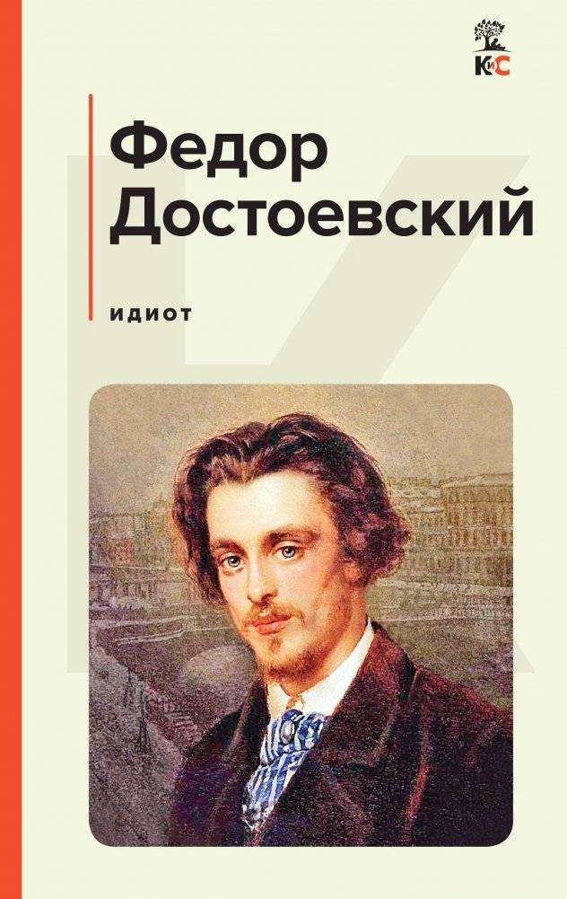 Идиот | The Idiot