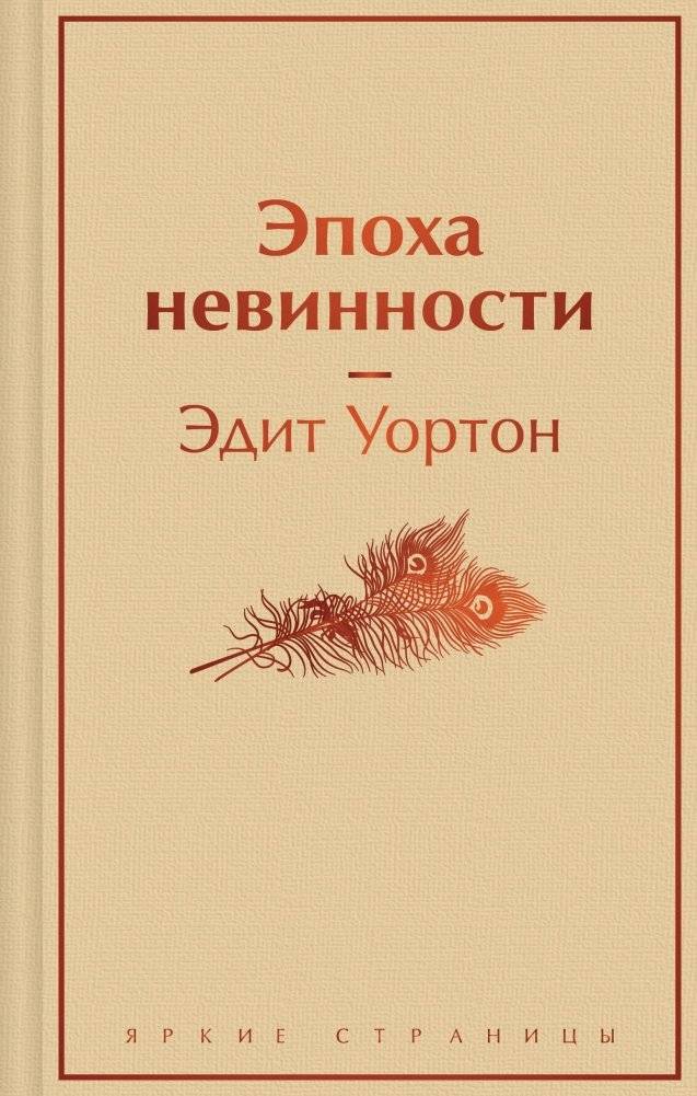 Эпоха невинности | The Age of Innocence