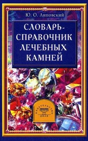 Словарь-справочник лечебных камней | Slovar'-spravochnik lechebnykh kamnei