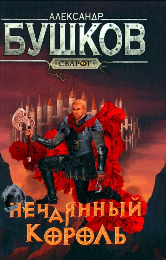 Нечаянный король. Роман | The Accidental King