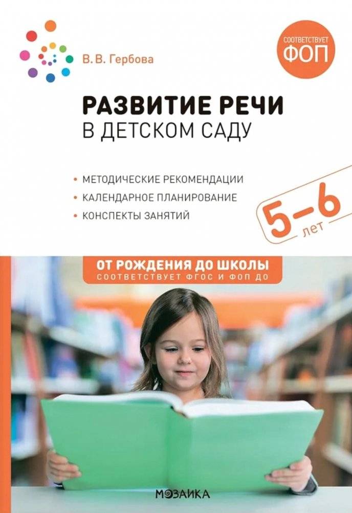 Развитие речи в детском саду. Конспекты занятий с детьми 5-6 лет. 2-е изд., испр. и доп | Speech Development in Kindergarten: Lesson Plans for 5-6 Year Olds